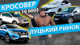 ЧИ ВДАСТЬСЯ ЗНАЙТИ КРОСОВЕР ДО 16000$ НА ЛУЦЬКОМУ РИНКУ. Свіжі ціни 04.05 Ринок Луцьк авторинок