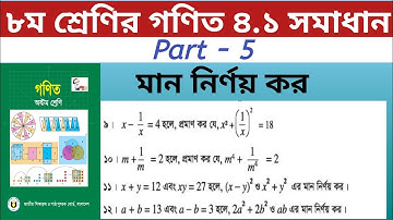 Class Eight Math 4.1 Solution(Part-5) JSC Math Chapter 4.1।।Class 8 Math 4.1।। বীজগণিতীয় সূত্রাবলি।