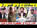 خوشحال سادات چا لری کری و کورنیو چارو وزارت کی سه روان دی نصرت رحیمی غت حقیقتونه خکاره کرل خوشحال سادات چا لری کری و کورنیو چارو وزارت کی سه روان دی نصرت رحیمی غت حقیقتونه خکاره کرل