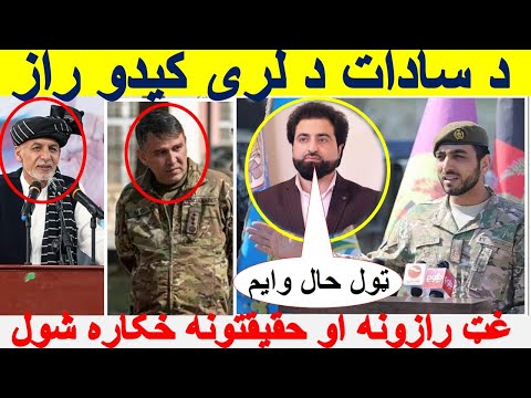 خوشحال سادات چا لری کری و کورنیو چارو وزارت کی سه روان دی نصرت رحیمی غت حقیقتونه خکاره کرل