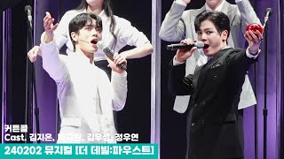 240202 뮤지컬 더 데빌 파우스트 커튼콜 - 김지온(F), 박규원, 김우성, 정우연