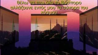 Video thumbnail of "Θέλω να πιω όλο το Βόσπορο, Αλκίνοοος Ιωαννίδης"
