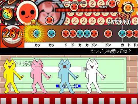 【太鼓さん次郎】 ツンデレも愛してね？ 創作譜面