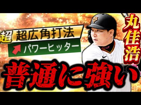 【使用感◎】正直舐めてました。無課金なら必須級の丸佳浩！！想像以上に打ちやすいぞWWW【プロスピA】【リアタイ】