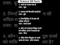 #sciencegkquiz #sciencefacts #youtubeshorts #gk #generalknowledge #ytshorts #gkquiz #staticgk