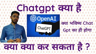 Chat gpt क्या है what is chat gpt AI Explain Chat Gpt in Hindi