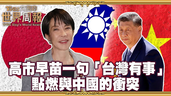 高市早苗一句「台灣有事」！點燃與中國衝突？！│#TVBS文茜的世界周報【中日情勢一次看】
