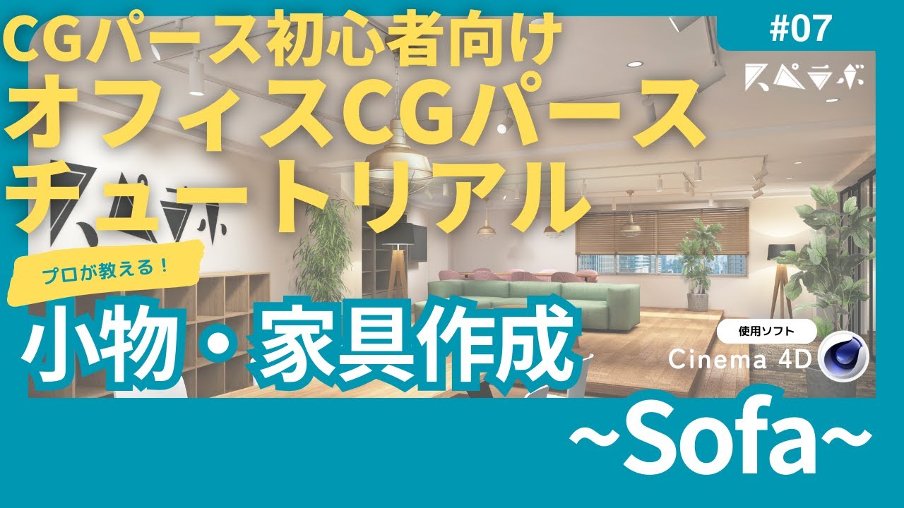 プロが教えるやさしいCGパース制作 - Cinema 4D編 - No.07_小物