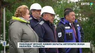 Павлодар мұнай-химия зауыты автопаркі жаңа көлікпен толықты