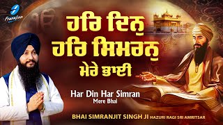 New Shabad Gurbani Kirtan 2024 - Har Din Har Simran - New Shabad Kirtan - Bhai Simranjit Singh Ji