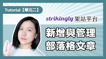 Strikingly架站平台【單元二】新增與管理你的部落格文章│操作導覽Tutorial│富習小學堂