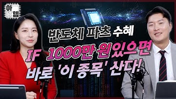 [아IT템] 반도체 파츠로 1위 찍었다! 꼭 사야 하는 개별 기업 대공개!!! /수혜주/바이든/TSMC/메모리/실적/낸드플래시/투자/기업/IT의신/이형수/송혜민/아잇템/매일경제TV