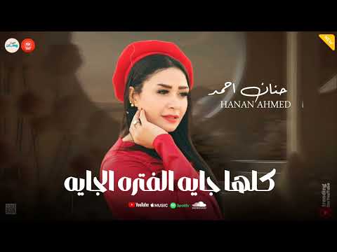 كلها جايه الفتره الجايه عاملين زي حريم حتتنا تريند التيك توك  حنان احمد