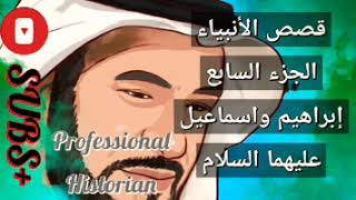 قصص الانبياء | الجزء السابع | ابراهيم واسماعيل عليهما السلام | @professionalhistorian