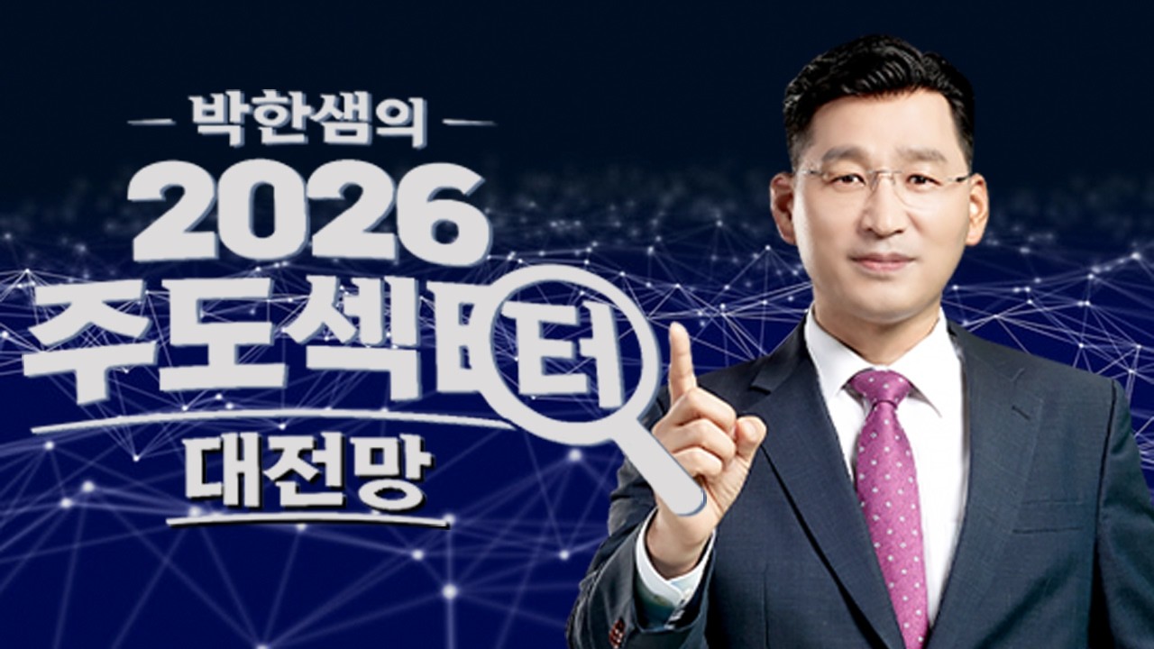 박한샘 2026 주도섹터 대전망 7강
