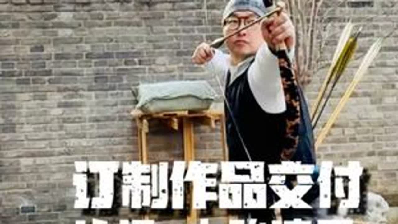 2025-2026首批汴梁定制角弓交付中 #传统弓 #弓箭 #射箭 #清弓#反曲弓