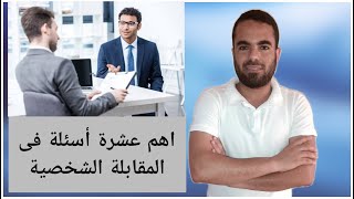 How to answer interview questions- ازاى تجاوب اسئلة الانترفيو بالانجليزى