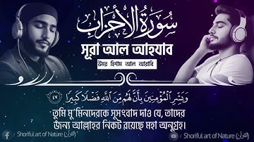 সূরা আহযাব (سورة الأحزاب‎‎)- মন জুড়ানো তেলাওয়াত┇ওমর হিসাম আল আরাবি ┇ Shoriful art of Nature