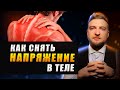 5 простых способов снять нервное напряжение в теле.