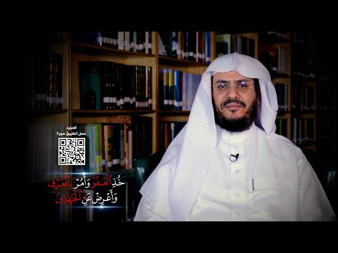 ما المقصود بقوله تعالى خذ العفو وأمر بالعرف وأعرض عن الجاهلين برنامج غريب القرآن الحلقة 231