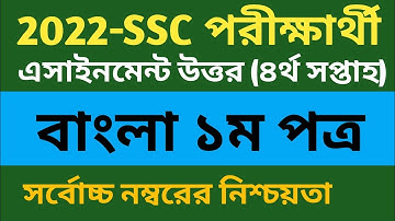 ১০ম শ্রেণীর অ্যাসাইনমেন্ট বাংলা||SSC 2022 Assignment 4th week||Class 10 Bangla Assignment 4th week