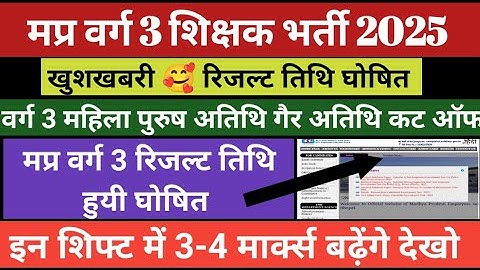 मप्र वर्ग 3 करेक्शन बिंडो खुलेगी |  Mptet varg 3 cut off 2025 | Varg 3 result 2025 #result #varg3 