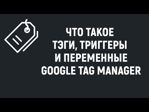 Что такое тэги, триггеры и переменные в Google Tag Manager