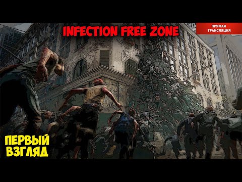 ⭐Infection Free Zone. Первый взгляд.