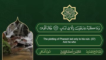 سورة غافر | القارئ خالد بن أحمد الزيادي | رواية حفص عن عاصم