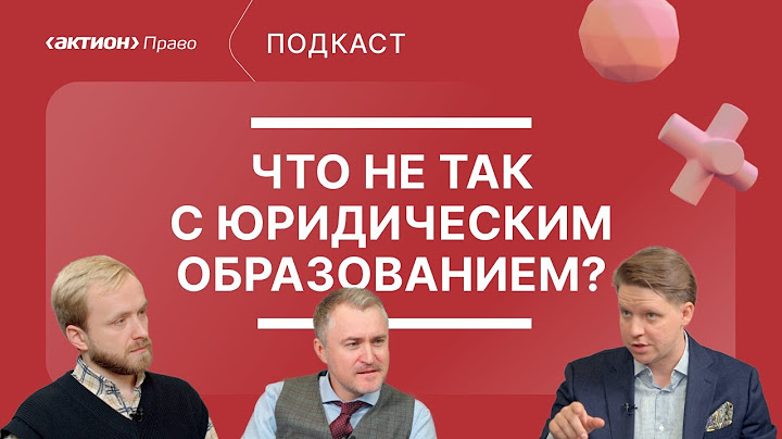 Актион Право   Подкаст #2   «Что не так с юридическим образованием?»