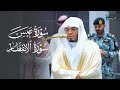 تلاوة خاشعة لسورتي عبس والانفطار للشيخ د ياسر الدوسري فجر الأحد 13 8 1447هـ