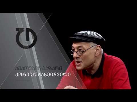 ამაოების ბაზარი: კოტე ყუბანეიშვილი (ანონსი)