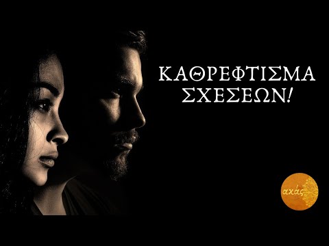 ΑΚΑΣ ΚΑΘΡΕΦΤΙΣΜΑ ΣΧΕΣΗΣ