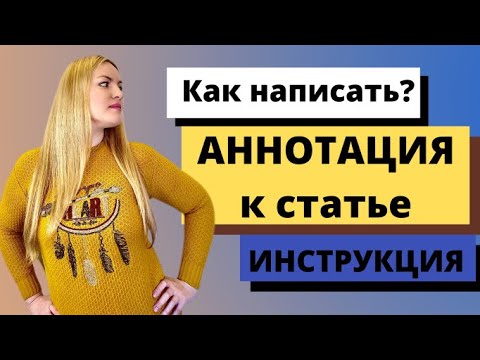 Как написать аннотацию к научной статье