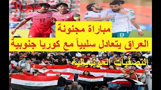 العراق يتعادل سبلياً مع المنتخب الكوري الجنوبي في التصفيات المونديالية .. شاهد !!