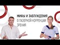 Лазерная коррекция зрения. Мифы и заблуждения