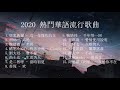 2020 熱門華語流行歌曲 || TIK TOK抖音音樂熱門歌單 || 華語流行串燒精選抒情歌曲 || Top 2020好听的流行歌曲 || Chinese Songs 2020 || 【無損高音質】