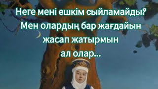 Сіздің бақытсыздығыңыздың себебі ОСЫНДА. Міне жауап тыңдаңыз