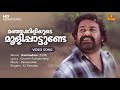 Manjakiliyude Moolipattunde Video Song | Gireesh Puthenchery | Raveendran | KJ Yesudas | Mohanlal