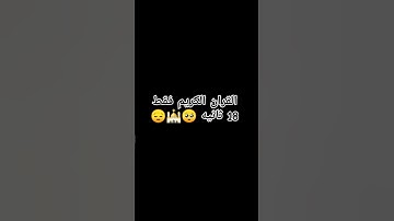 احترم القران الكريم فقط 18 ثانية