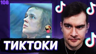 видео: БРАТИШКИН СМОТРИТ - ТИКТОКИ #108 картинка: БРАТИШКИН СМОТРИТ - ТИКТОКИ #108