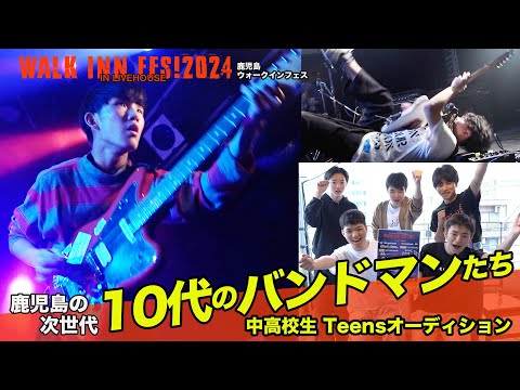 【WALK INN FES!2024】スペシャルトークPart.2 Teensオーディションー10代のバンドマンたちー