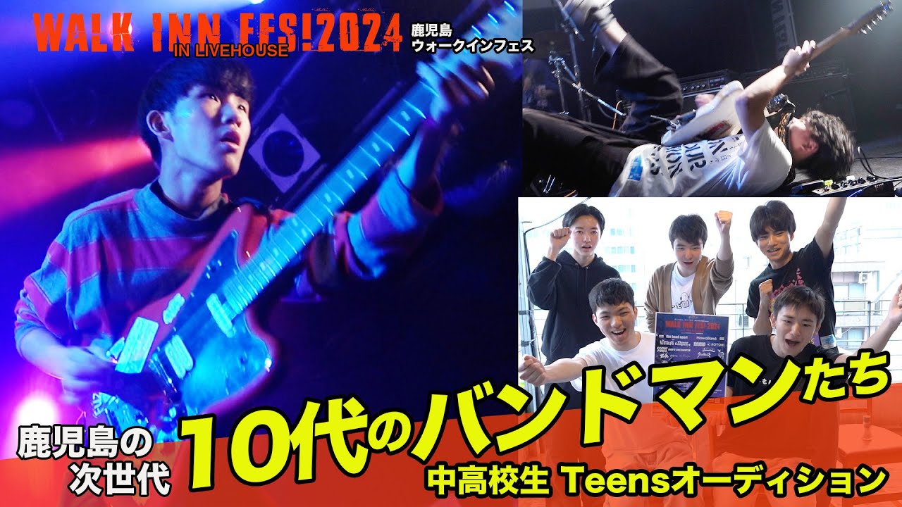 【WALK INN FES!2024】スペシャルトークPart.2 Teensオーディションー10代のバンドマンたちー