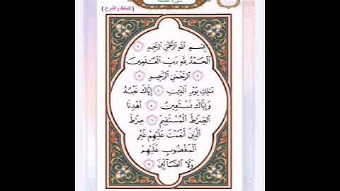 سورة الفاتحة للصف الثاني الابتدائي