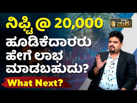 ನಿಫ್ಟಿಯಲ್ಲಿ ಹೂಡಿಕೆದಾರರು ಲಾಭ ಮಾಡೋದು ಹೇಗೆ.? | Nifty 50 Crossed 20000 Today | Nifty At 20000 News