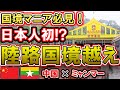 【秘境国境】日本人未踏!? 中国→ミャンマー 徒歩で陸路越境！