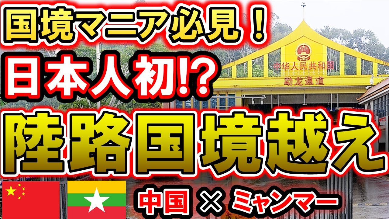 国境を渡る A must-see for border enthusiasts [The first Japanese person