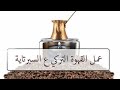 طريقة عمل القهوة على السبرتاية | How to Make Turkish Coffee