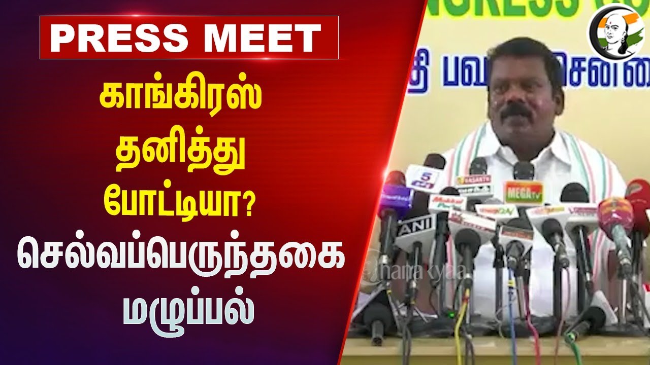 Congress தனித்து போட்டியா? Selveperunthagai மழுப்பல் | Pressmeet | Sathyamoorthy Bhavan | DMK | EVKS