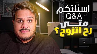 أسئلتكم | هل نجاحك حظ؟ تاخذ جنسية دوله ثانيه؟